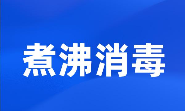 煮沸消毒