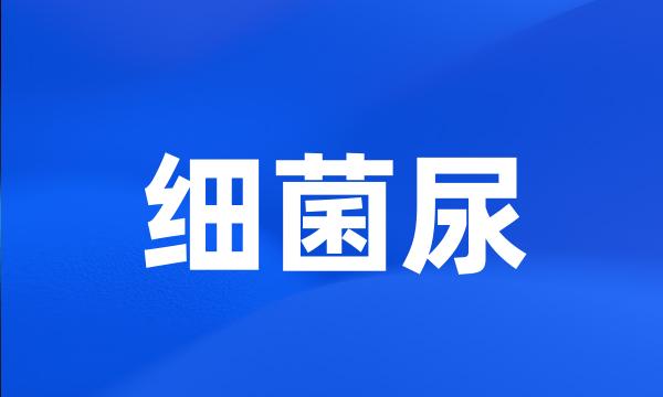 细菌尿