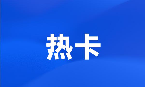 热卡