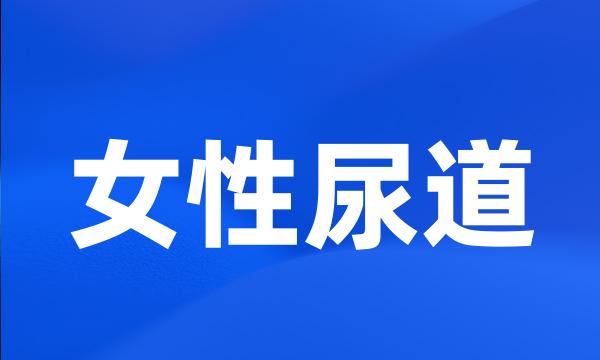 女性尿道