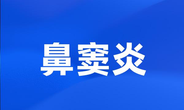 鼻窦炎