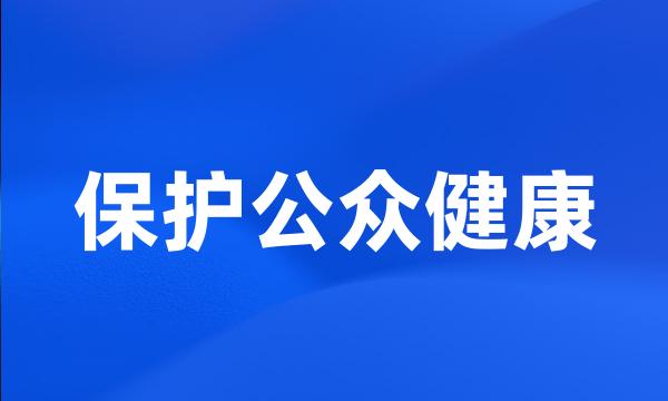 保护公众健康