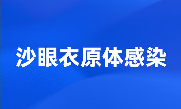 沙眼衣原体感染