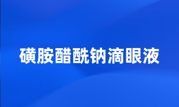 磺胺醋酰钠滴眼液