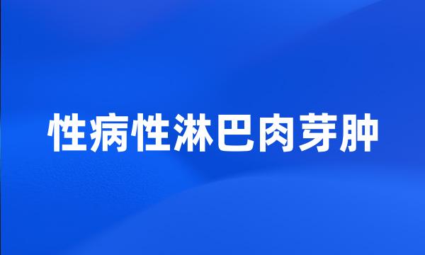 性病性淋巴肉芽肿