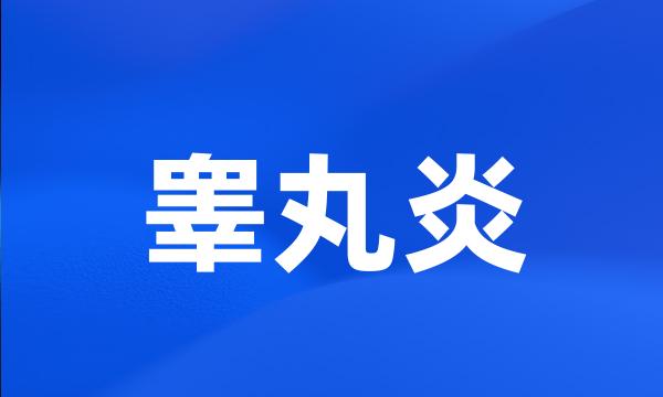 睾丸炎