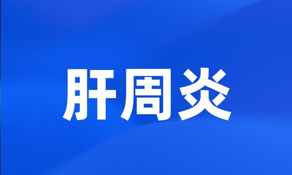 肝周炎