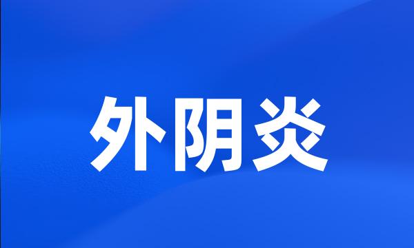 外阴炎