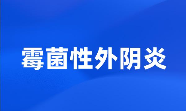 霉菌性外阴炎