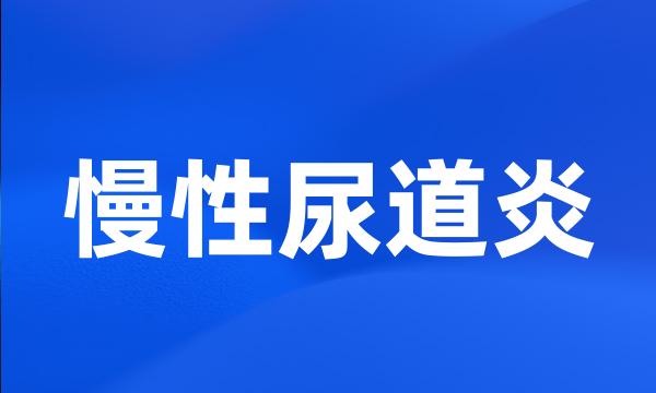 慢性尿道炎