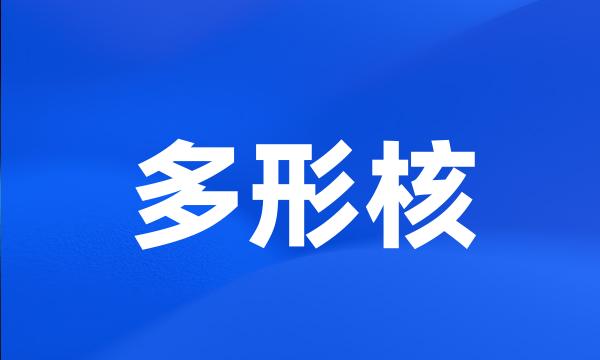 多形核