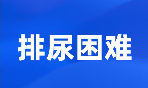 排尿困难