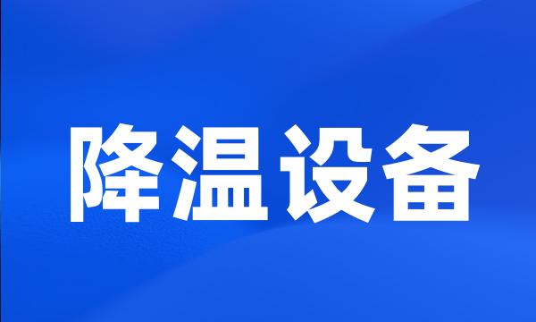 降温设备