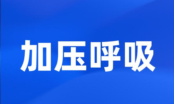 加压呼吸