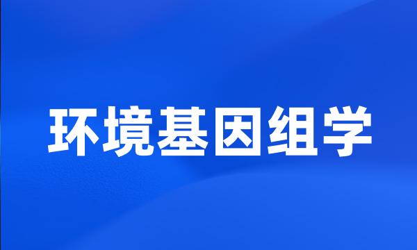 环境基因组学