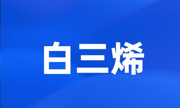 白三烯