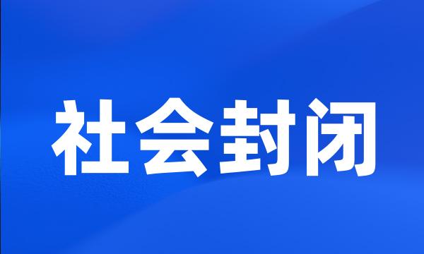 社会封闭