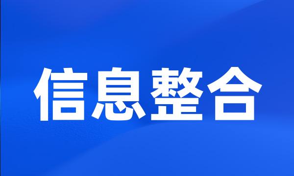 信息整合