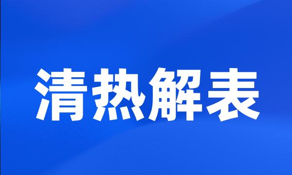 清热解表