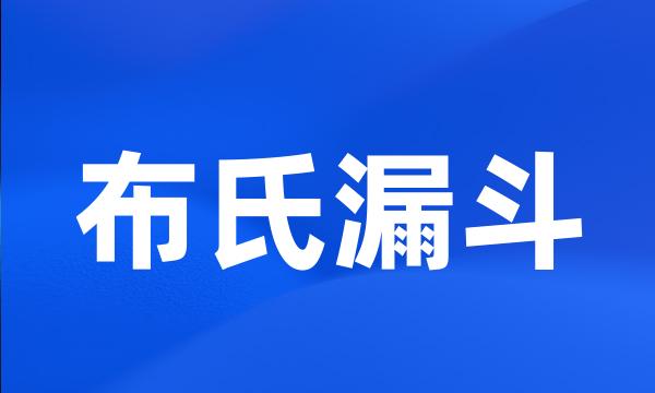 布氏漏斗