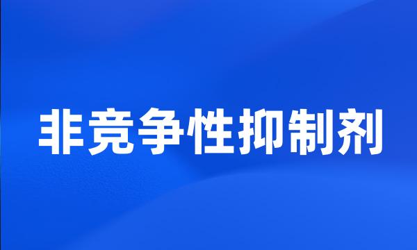 非竞争性抑制剂