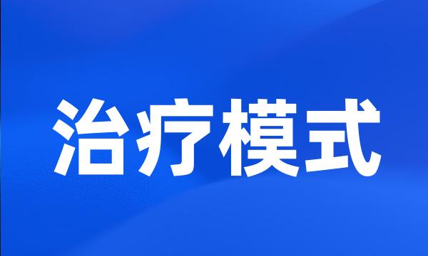 治疗模式