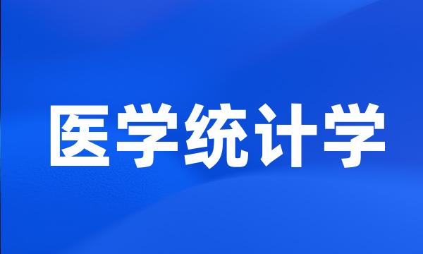 医学统计学