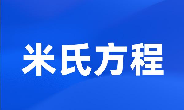 米氏方程