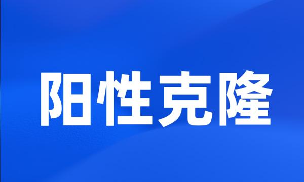 阳性克隆