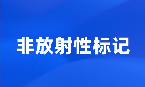 非放射性标记