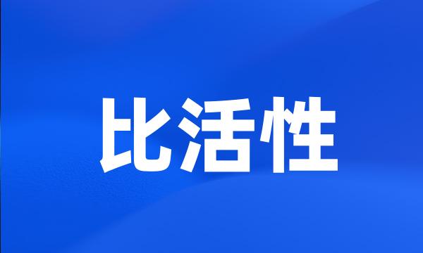 比活性