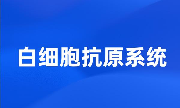 白细胞抗原系统