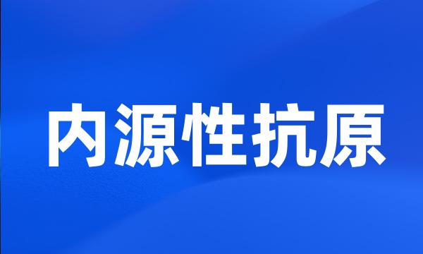 内源性抗原