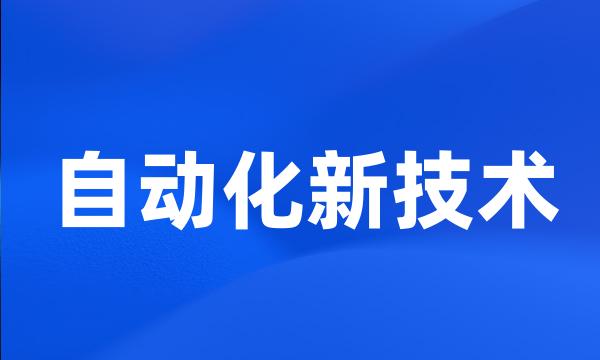 自动化新技术