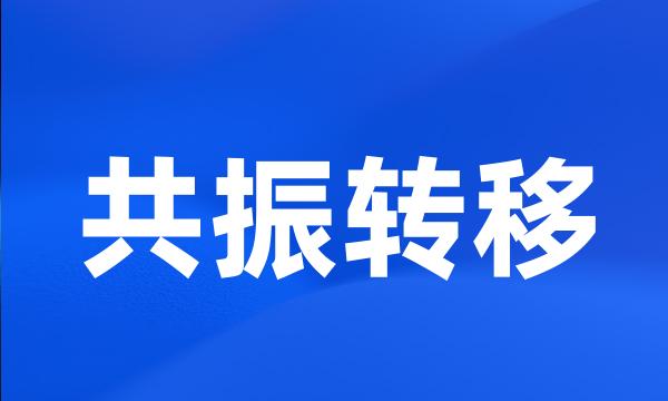 共振转移