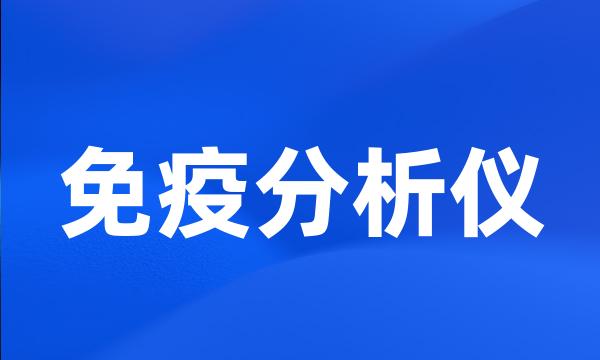 免疫分析仪