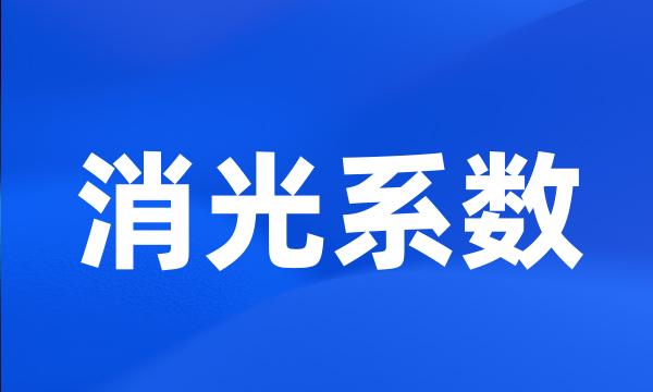 消光系数