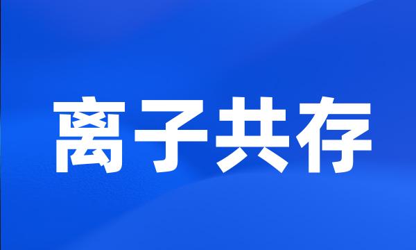 离子共存