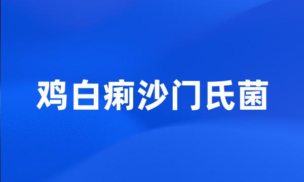 鸡白痢沙门氏菌