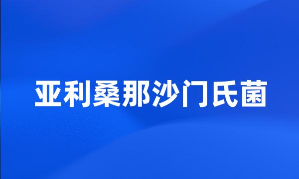 亚利桑那沙门氏菌