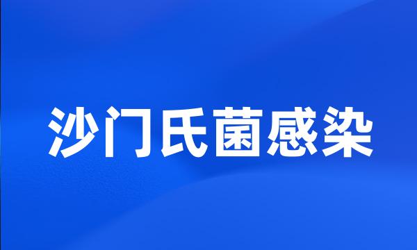 沙门氏菌感染