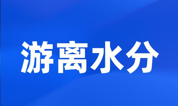 游离水分