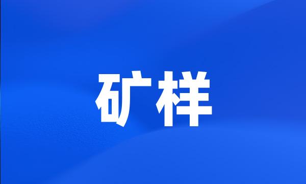 矿样