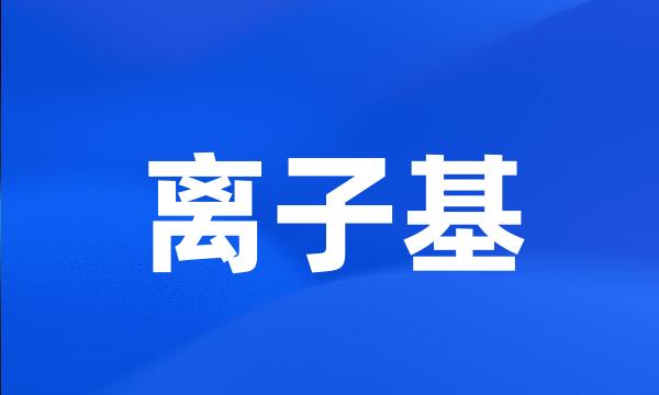 离子基