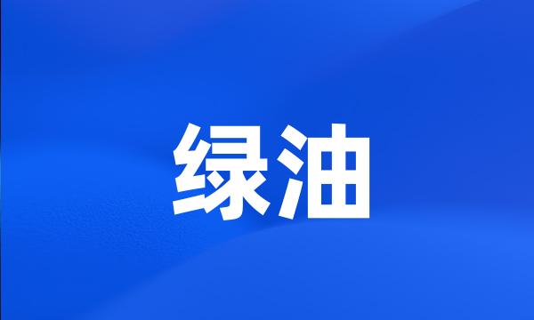 绿油