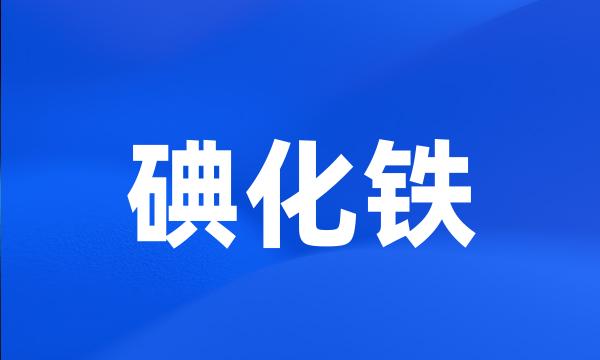 碘化铁