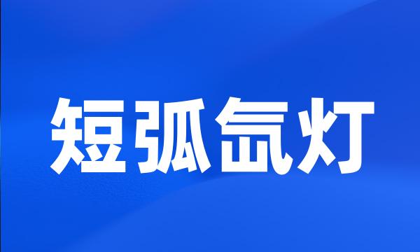 短弧氙灯