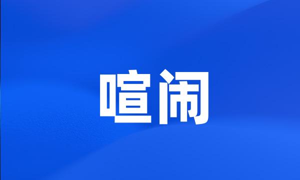 喧闹