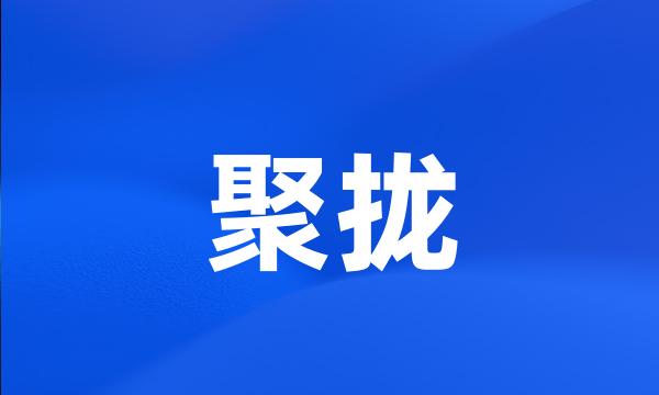 聚拢