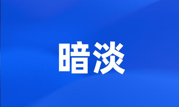 暗淡